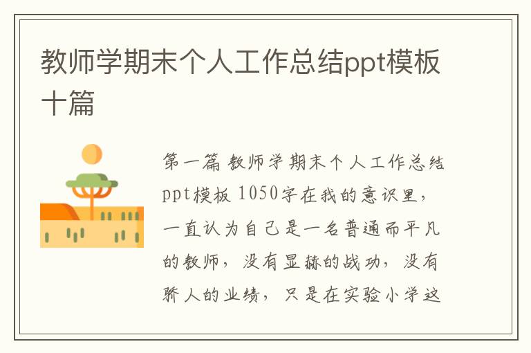 教师学期末个人工作总结ppt模板十篇