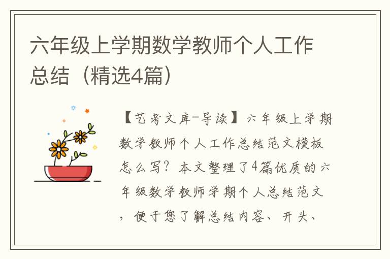 六年级上学期数学教师个人工作总结（精选4篇）