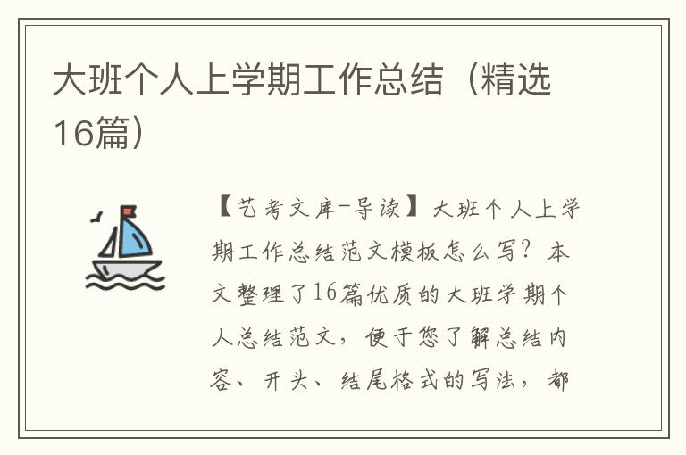 大班个人上学期工作总结（精选16篇）