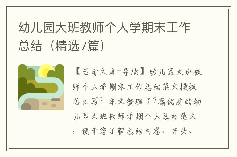 幼儿园大班教师个人学期末工作总结（精选7篇）