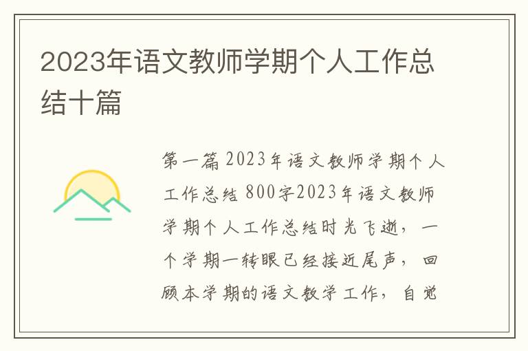 2023年语文教师学期个人工作总结十篇