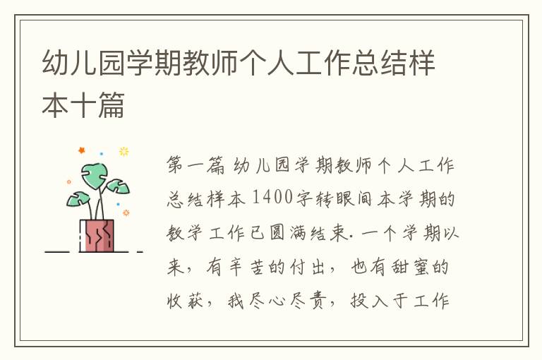 幼儿园学期教师个人工作总结样本十篇