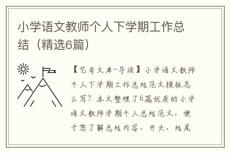 小学语文教师个人下学期工作总结（精选6篇）