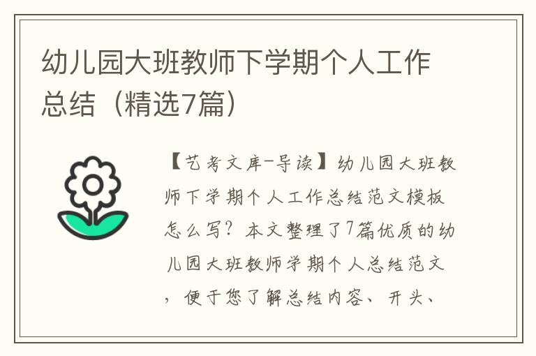 幼儿园大班教师下学期个人工作总结（精选7篇）