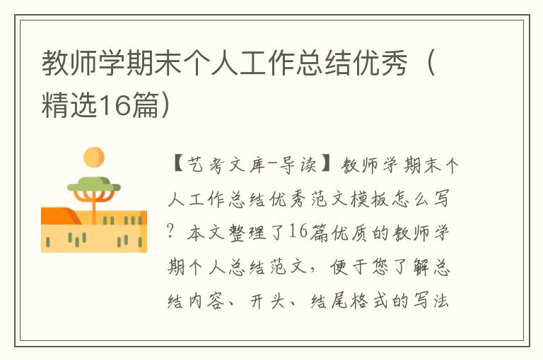 教师学期末个人工作总结优秀（精选16篇）