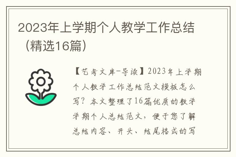 2023年上学期个人教学工作总结（精选16篇）