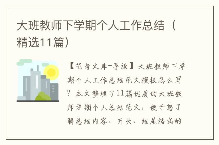 大班教师下学期个人工作总结（精选11篇）