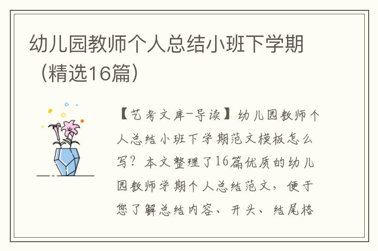 幼儿园教师个人总结小班下学期（精选16篇）