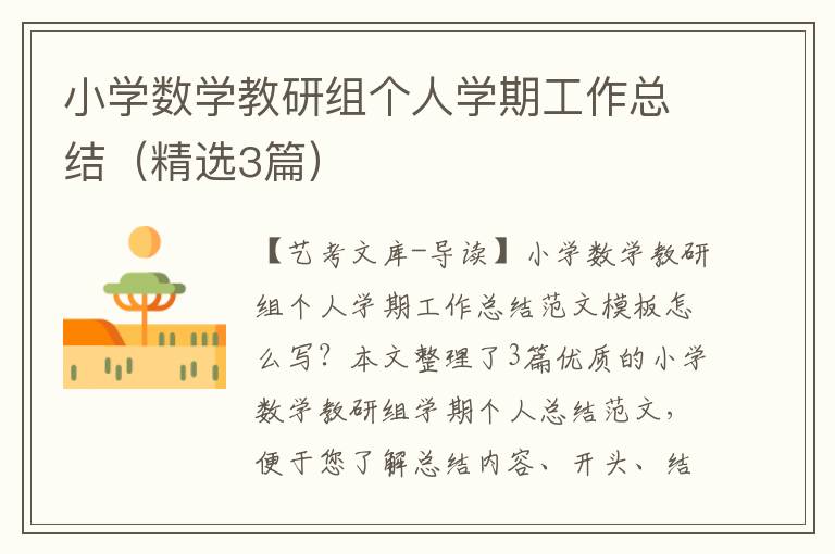 小学数学教研组个人学期工作总结（精选3篇）