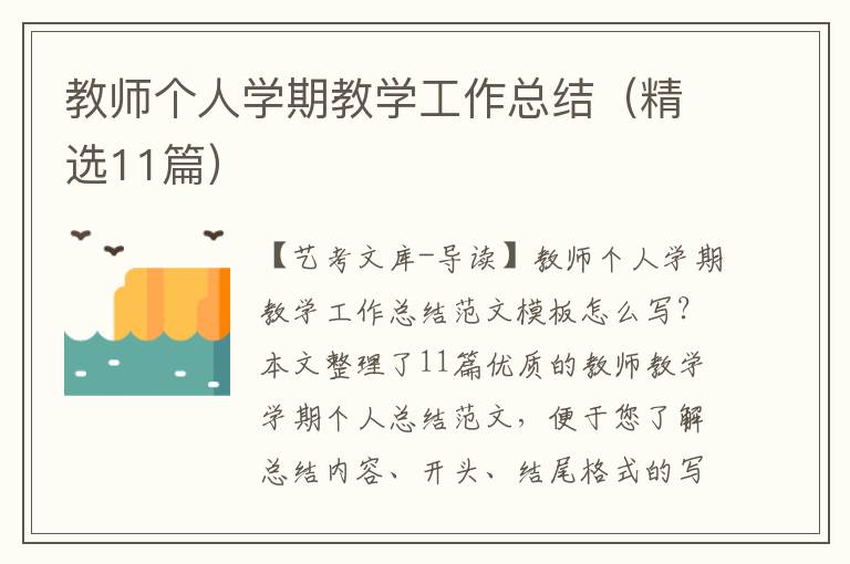 教师个人学期教学工作总结（精选11篇）