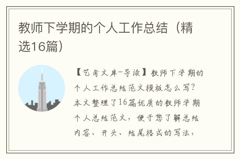 教师下学期的个人工作总结（精选16篇）