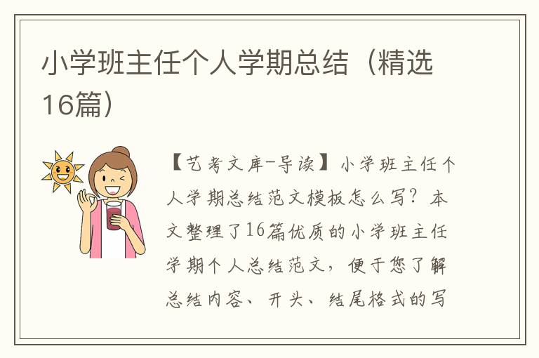 小学班主任个人学期总结（精选16篇）