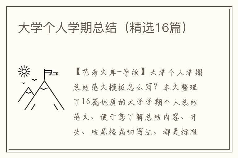 大学个人学期总结（精选16篇）