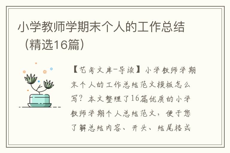 小学教师学期末个人的工作总结（精选16篇）