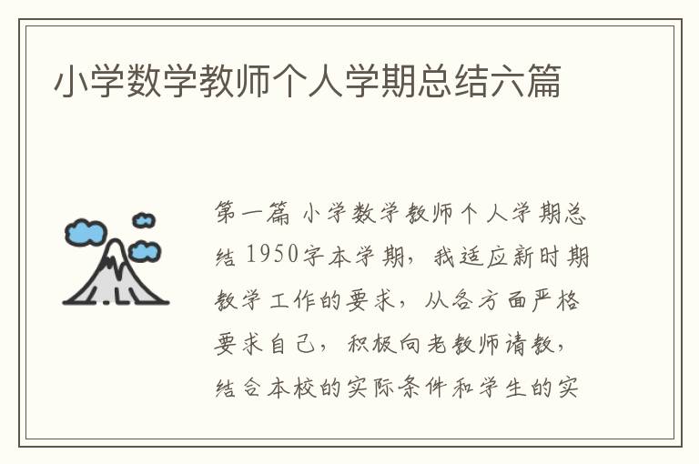 小学数学教师个人学期总结六篇