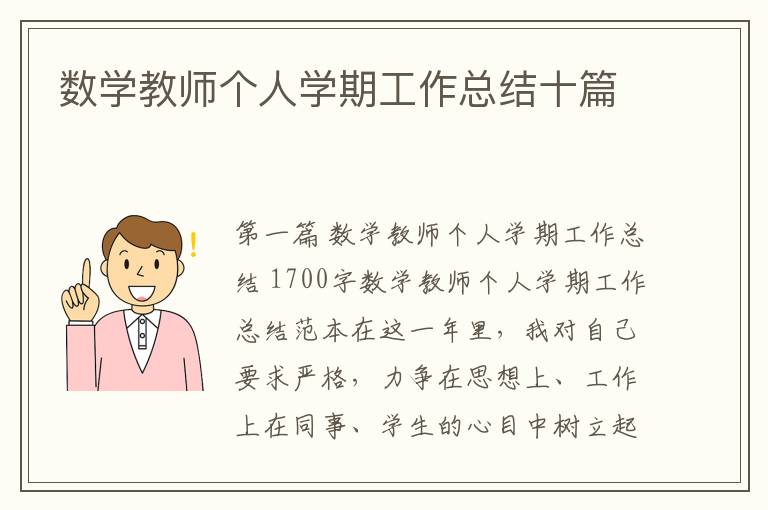 数学教师个人学期工作总结十篇