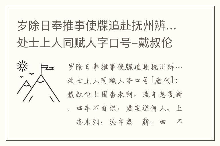 岁除日奉推事使牒追赴抚州辨…处士上人同赋人字口号-戴叔伦