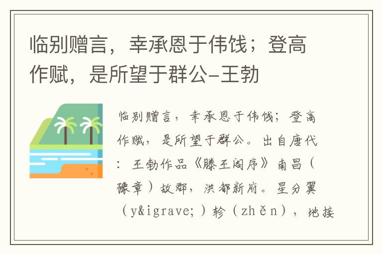 临别赠言，幸承恩于伟饯；登高作赋，是所望于群公-王勃