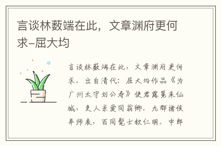 言谈林薮端在此，文章渊府更何求-屈大均