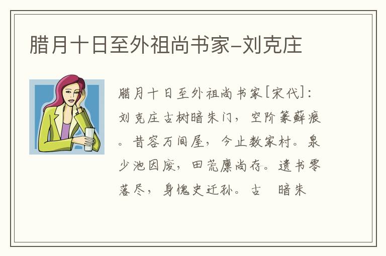 腊月十日至外祖尚书家-刘克庄