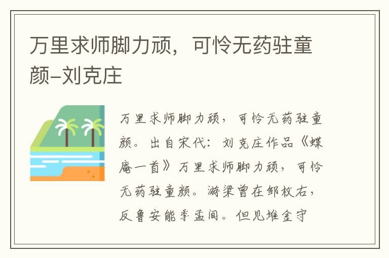 万里求师脚力顽，可怜无药驻童颜-刘克庄