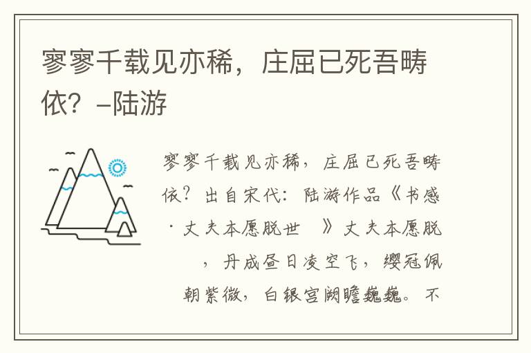 寥寥千载见亦稀，庄屈已死吾畴依？-陆游