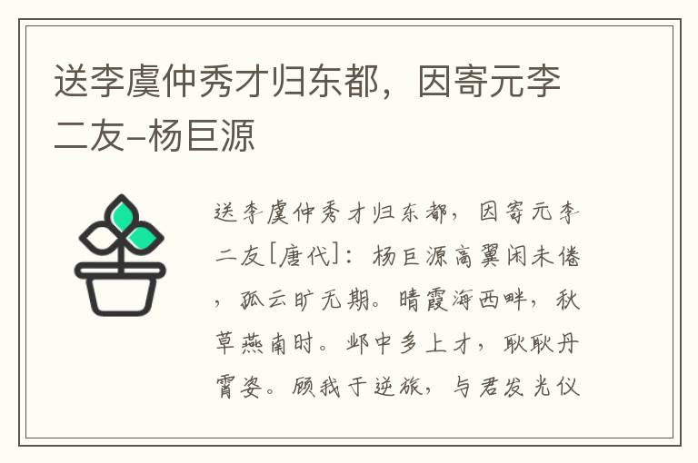 送李虞仲秀才归东都，因寄元李二友-杨巨源