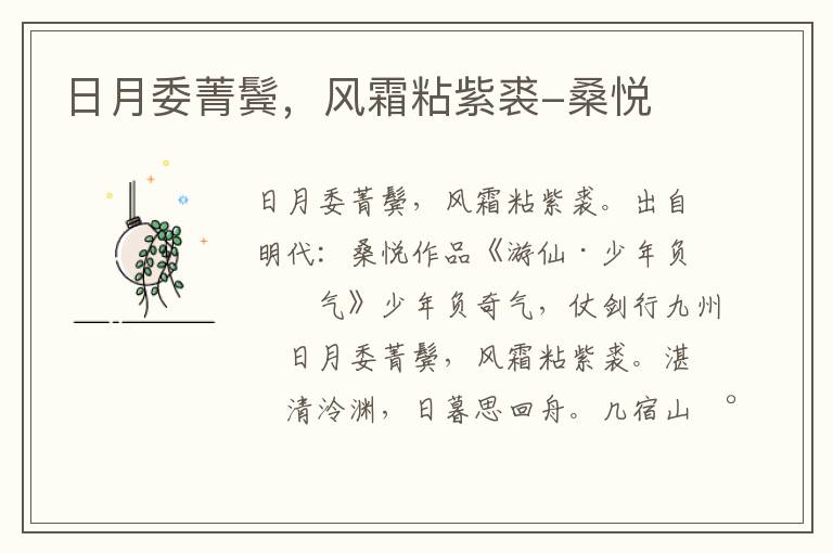 日月委菁鬓，风霜粘紫裘-桑悦