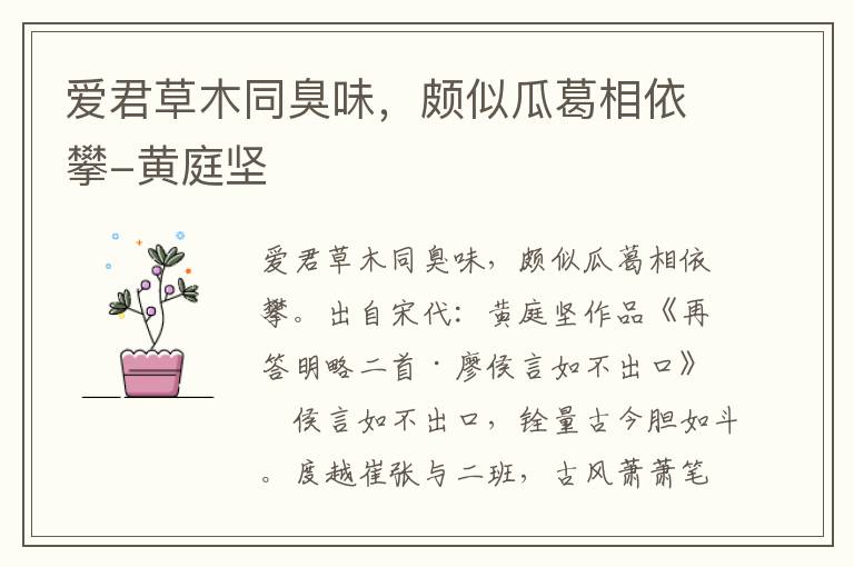 爱君草木同臭味，颇似瓜葛相依攀-黄庭坚