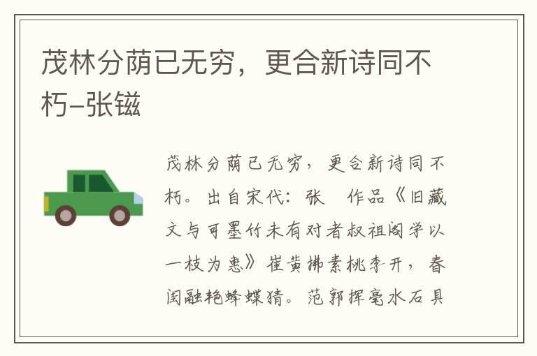 茂林分荫已无穷，更合新诗同不朽-张镃