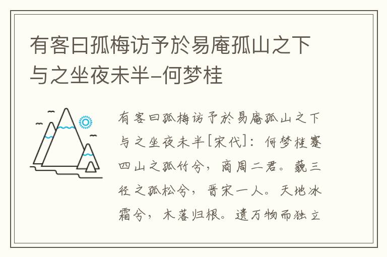 有客曰孤梅访予於易庵孤山之下与之坐夜未半-何梦桂