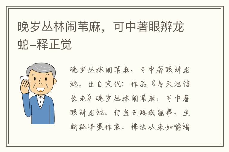 晚岁丛林闹苇麻，可中著眼辨龙蛇-释正觉