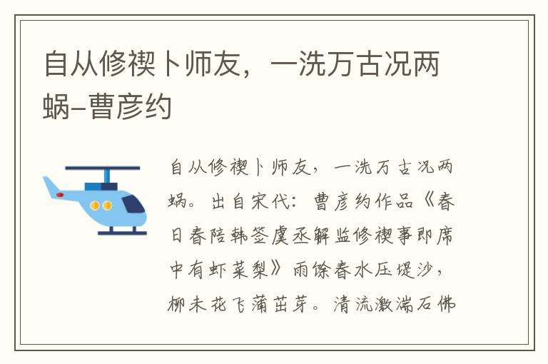 自从修禊卜师友，一洗万古况两蜗-曹彦约