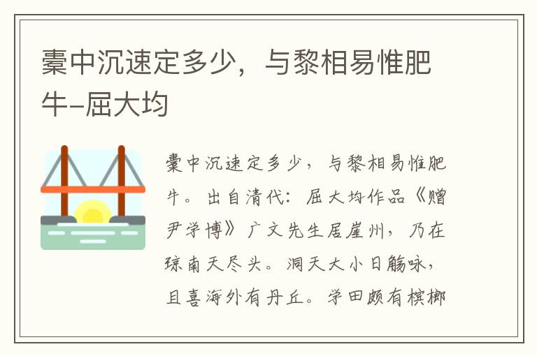 橐中沉速定多少，与黎相易惟肥牛-屈大均