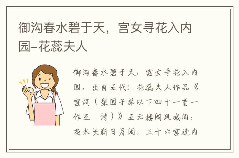 御沟春水碧于天，宫女寻花入内园-花蕊夫人