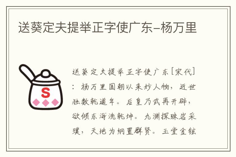 送葵定夫提举正字使广东-杨万里