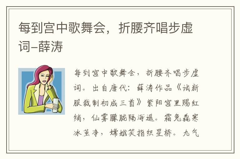 每到宫中歌舞会，折腰齐唱步虚词-薛涛