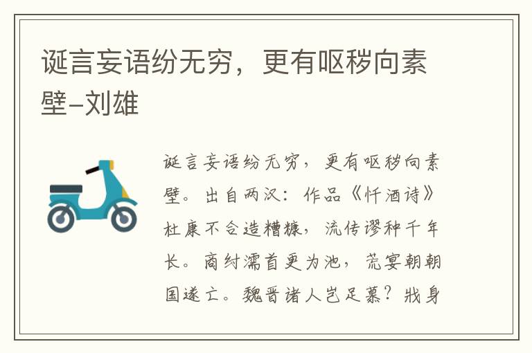 诞言妄语纷无穷，更有呕秽向素壁-刘雄