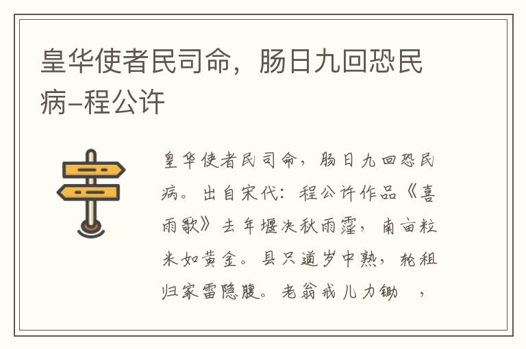 皇华使者民司命，肠日九回恐民病-程公许