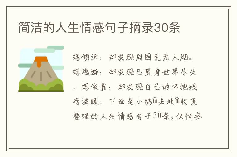 简洁的人生情感句子摘录30条