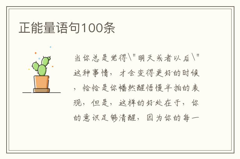 正能量语句100条