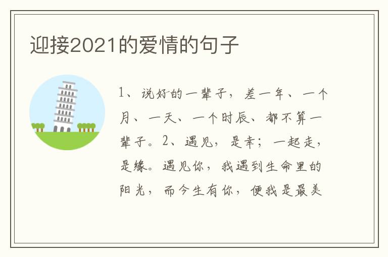 迎接2021的爱情的句子