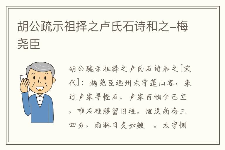 胡公疏示祖择之卢氏石诗和之-梅尧臣