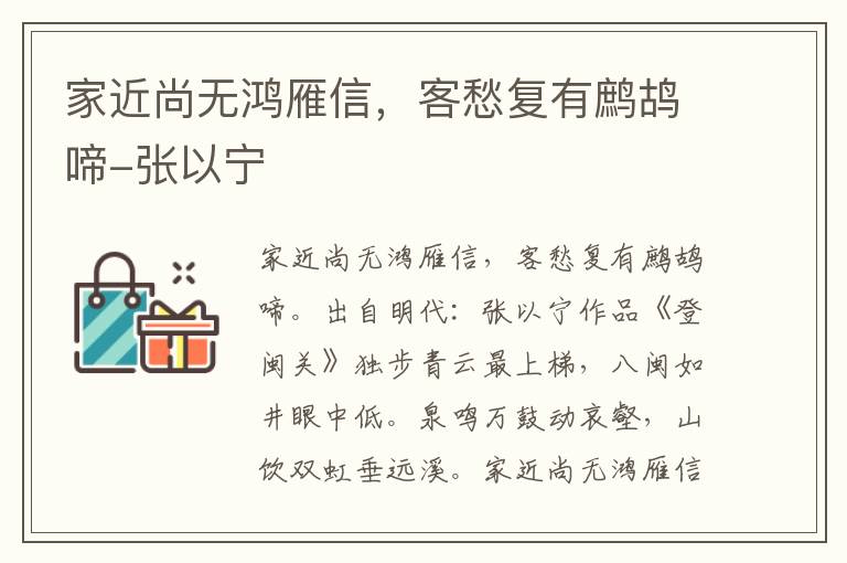 家近尚无鸿雁信，客愁复有鹧鸪啼-张以宁