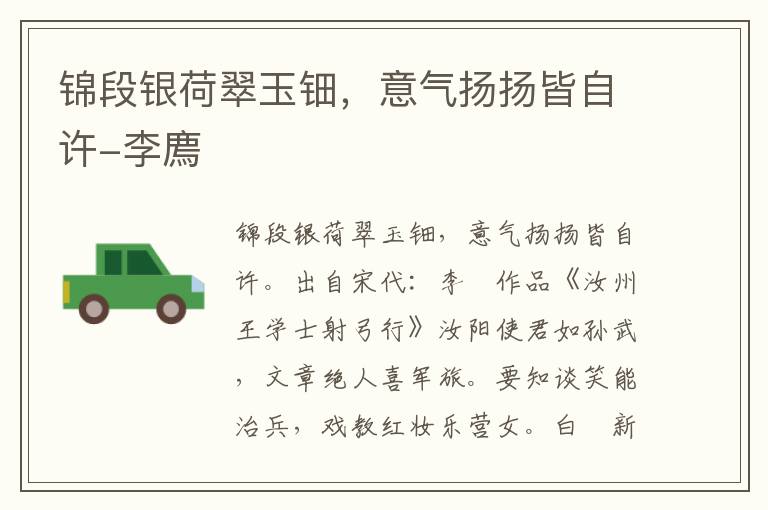 锦段银荷翠玉钿，意气扬扬皆自许-李廌