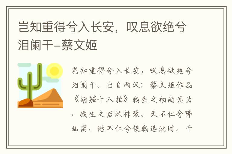 岂知重得兮入长安，叹息欲绝兮泪阑干-蔡文姬