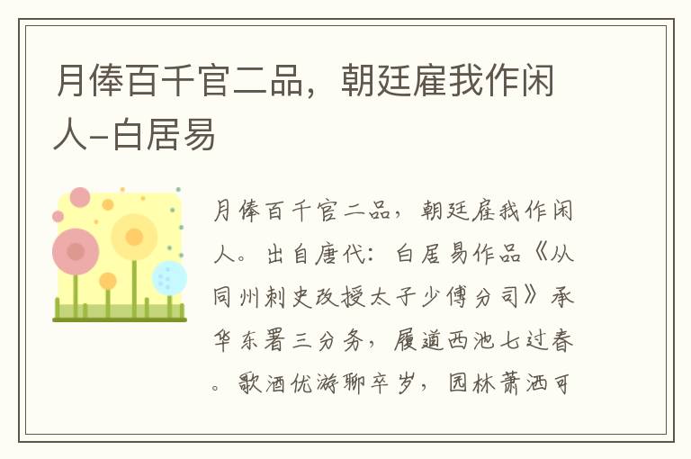 月俸百千官二品，朝廷雇我作闲人-白居易