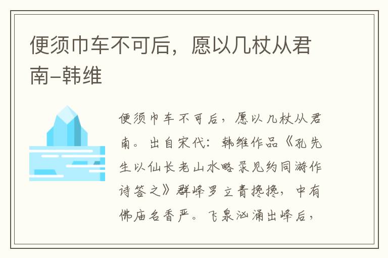 便须巾车不可后，愿以几杖从君南-韩维