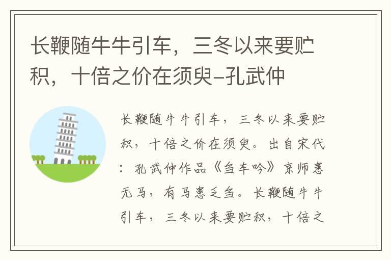 长鞭随牛牛引车，三冬以来要贮积，十倍之价在须臾-孔武仲