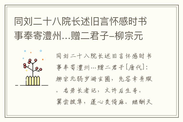 同刘二十八院长述旧言怀感时书事奉寄澧州…赠二君子-柳宗元